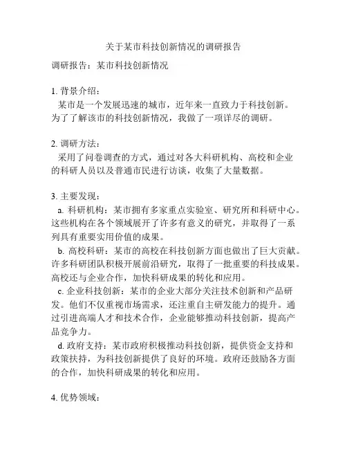 关于某市科技创新情况的调研报告