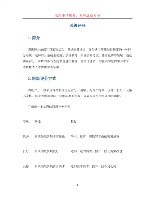 四级评分 (3)