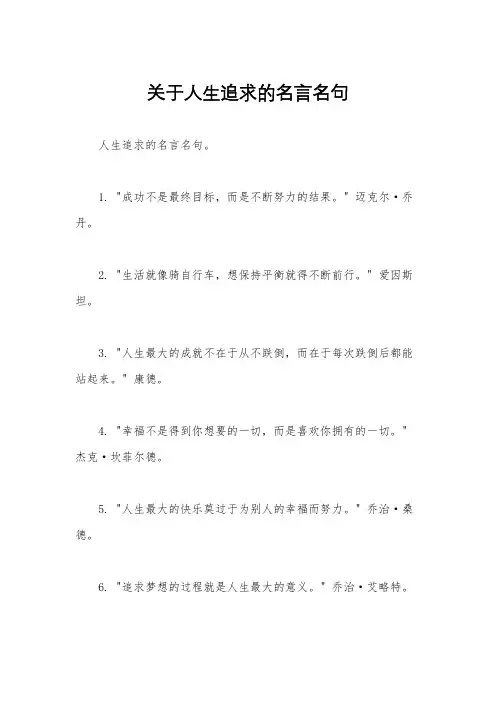 关于人生追求的名言名句
