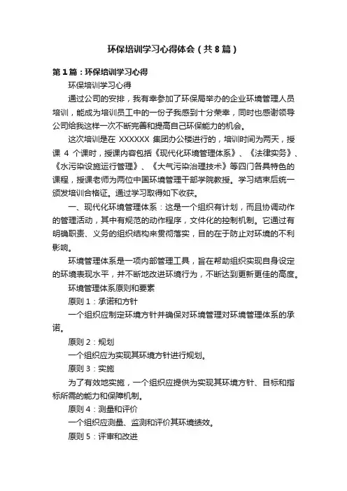 环保培训学习心得体会（共8篇）