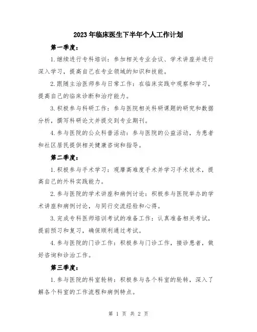 2023年临床医生下半年个人工作计划