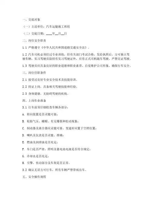 机动车驾驶员安全技术交底模板