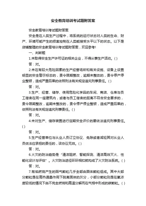安全教育培训考试题附答案