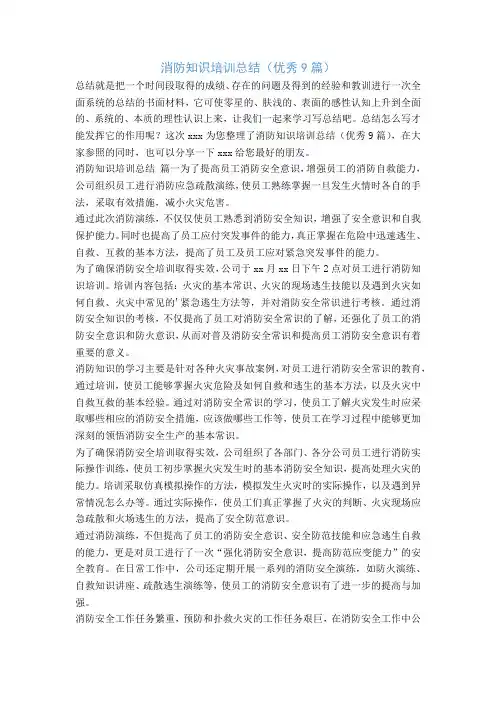 消防知识培训总结(优秀9篇)