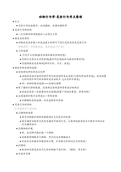 动物行为学-觅食行为考点整理