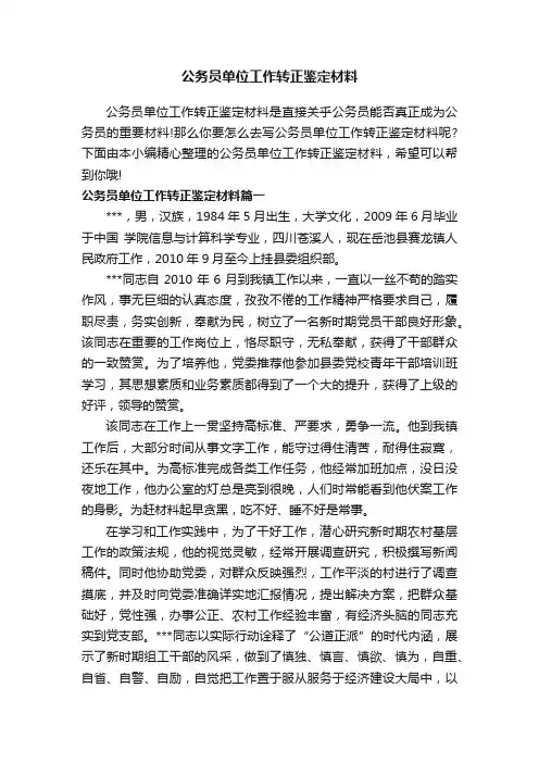 公务员单位工作转正鉴定材料