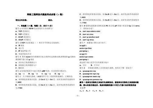 网络工程师技术摸底考试试卷(A卷)