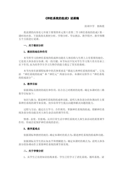神经系统的组成.说课稿 doc
