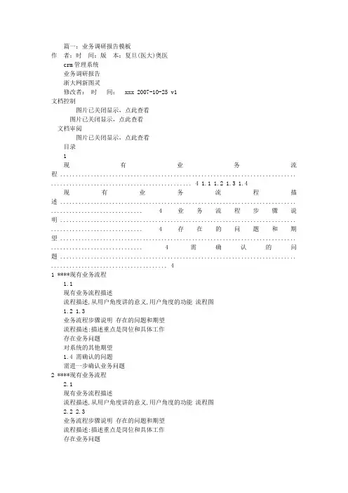 业务调研报告模板(共7篇)