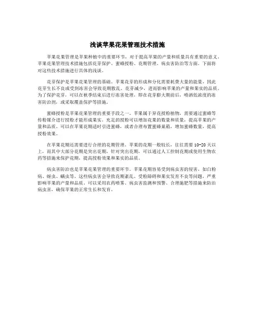 浅谈苹果花果管理技术措施