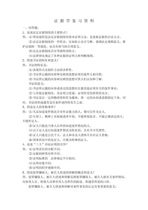 证据学复习资料