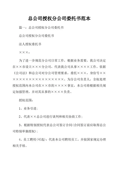 总公司授权分公司委托书范本