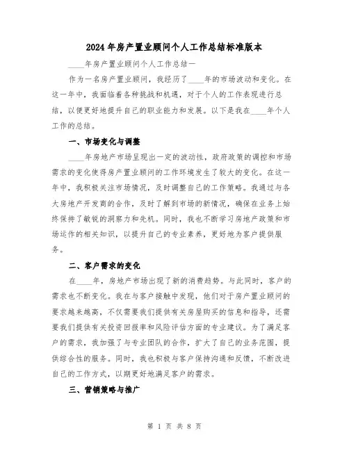 2024年房产置业顾问个人工作总结标准版本(3篇)