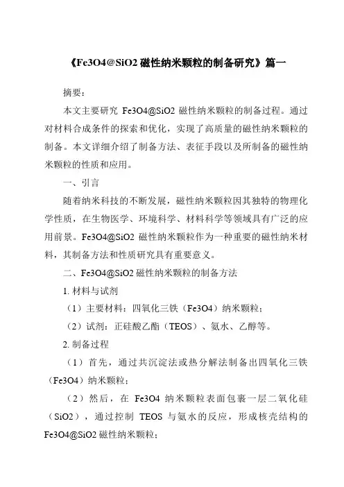 《2024年Fe3O4@SiO2磁性纳米颗粒的制备研究》范文