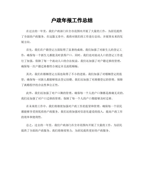 户政年报工作总结