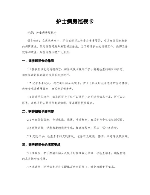 护士病房巡视卡
