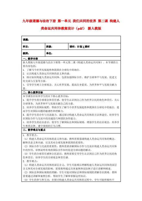 九年级道德与法治下册第一单元我们共同的世界第二课构建人类命运共同体教案设计(pdf)新人教版
