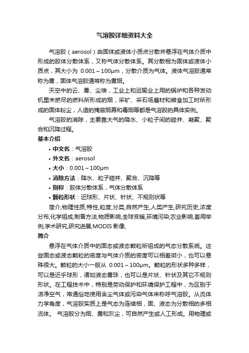 气溶胶详细资料大全
