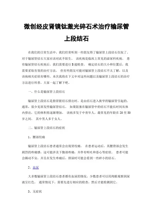 微创经皮肾镜钛激光碎石术治疗输尿管上段结石