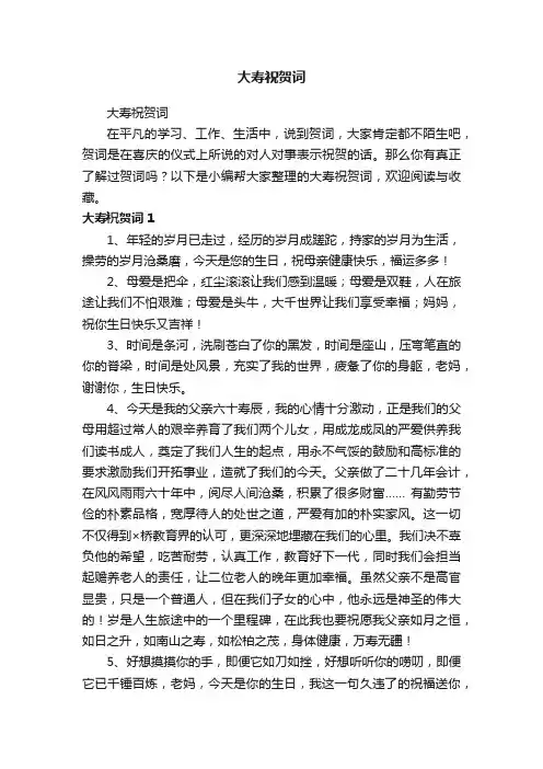 大寿祝贺词