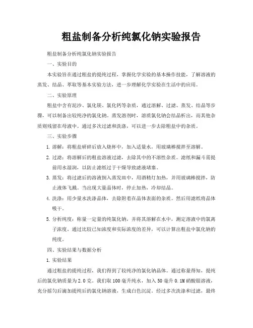 粗盐制备分析纯氯化钠实验报告