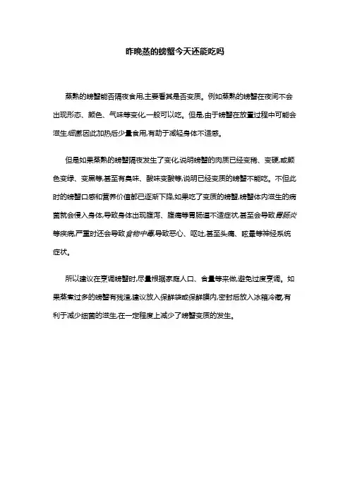 昨晚蒸的螃蟹今天还能吃吗