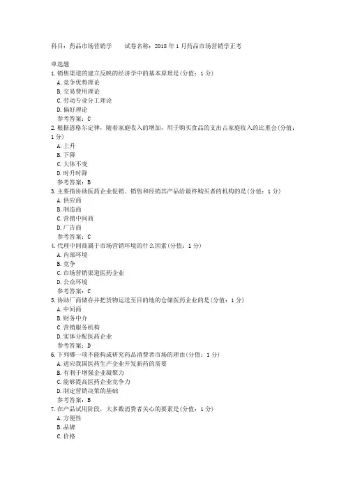 中医大网校 2018年1月 药品市场营销学 正考 标准答案