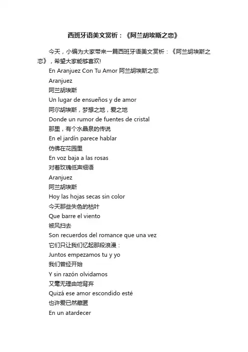 西班牙语美文赏析：《阿兰胡埃斯之恋》