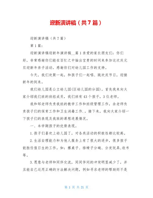 迎新演讲稿(共7篇)