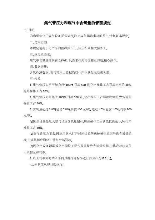 集气管压力和煤气中含氧量的管理规定