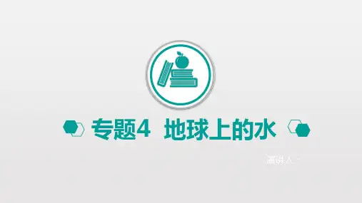 2020高考地理二轮课件：专题4+地球上的水