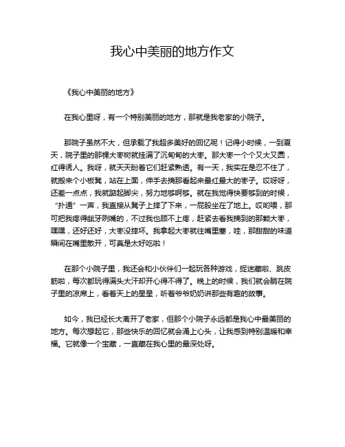 我心中美丽的地方的优秀作文