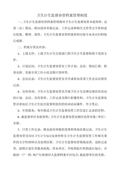 卫生计生监督协管档案管理制度