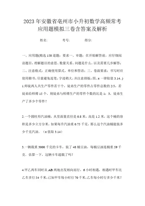 2023年安徽省亳州市小升初数学高频常考应用题模拟三卷含答案及解析