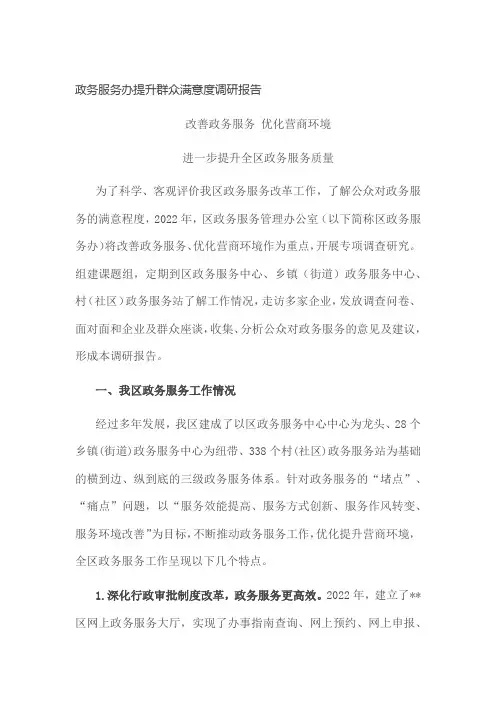 政务服务办提升群众满意度调研报告
