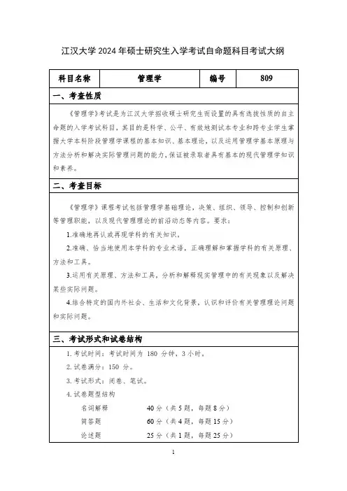江汉大学2024年硕士研究生招生考试初试自命题科目考试大纲 809管理学