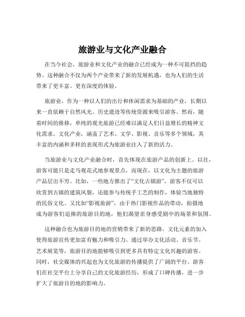 旅游业与文化产业融合