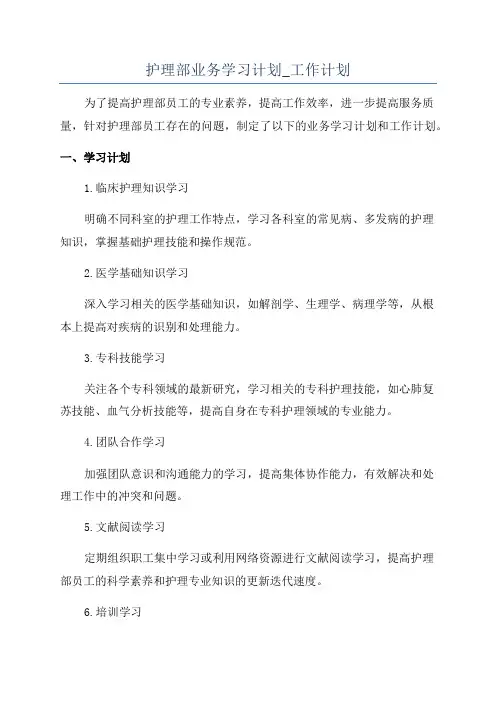 护理部业务学习计划_工作计划