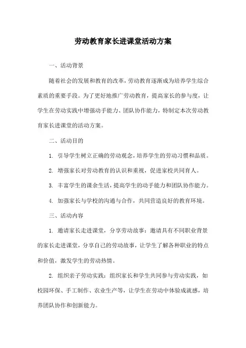 劳动教育家长进课堂活动方案
