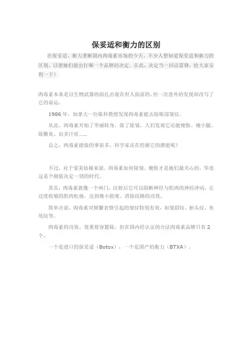 保妥适和衡力的区别