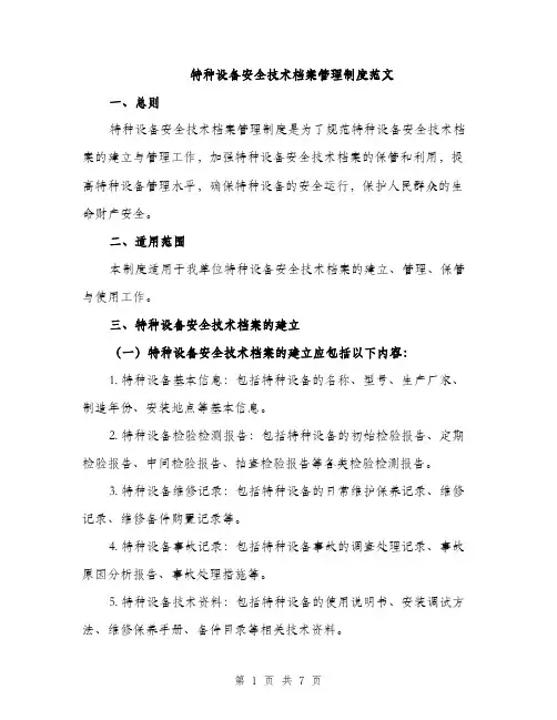 特种设备安全技术档案管理制度范文（2篇）