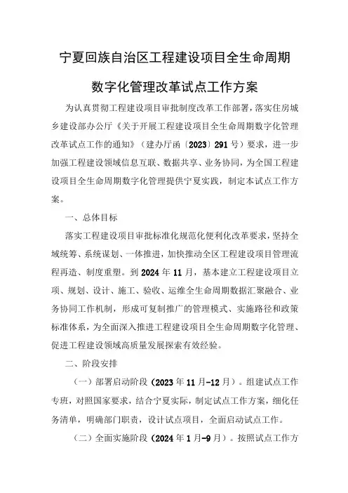 宁夏回族自治区工程建设项目全生命周期数字化管理改革试点工作方案