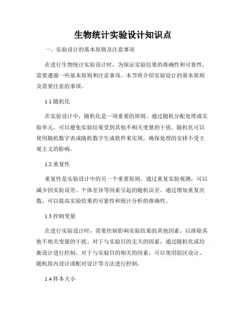 生物统计实验设计知识点