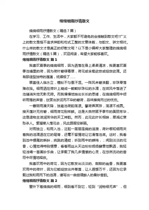 绵绵细雨抒情散文