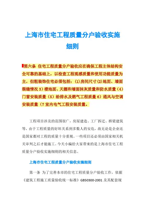 上海市住宅工程质量分户验收实施细则