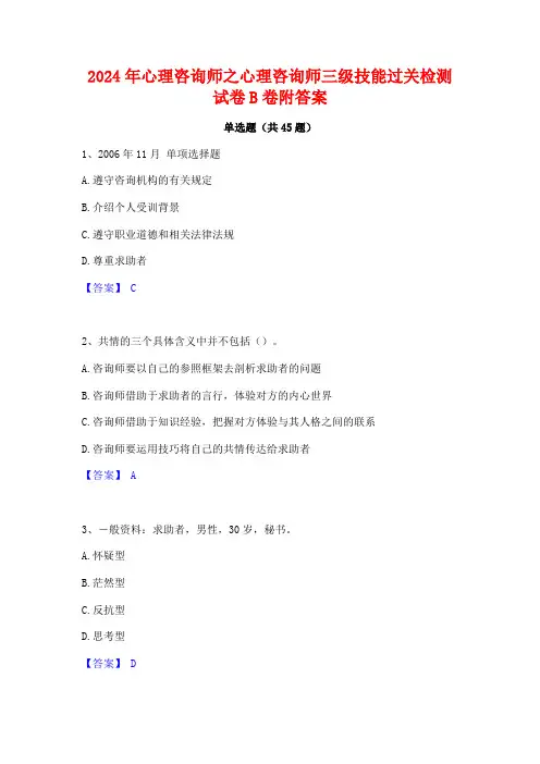 2024年心理咨询师之心理咨询师三级技能过关检测试卷B卷附答案