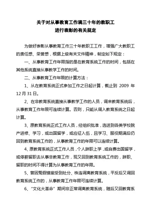 关于对从事教育工作满三十年的教职工进行表彰的有关规定