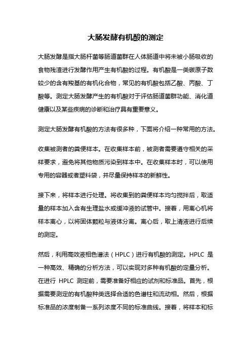 大肠发酵有机酸的测定