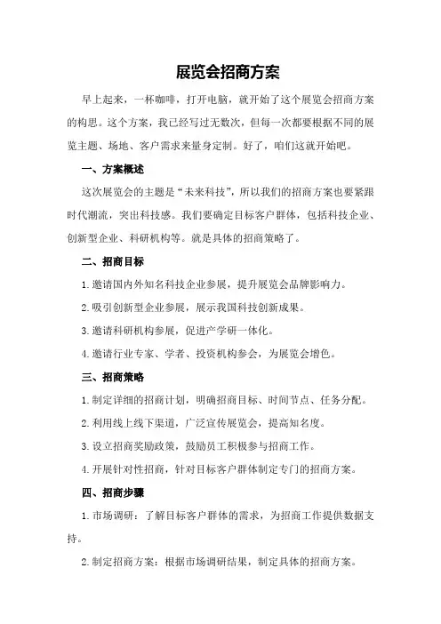 展览会招商方案