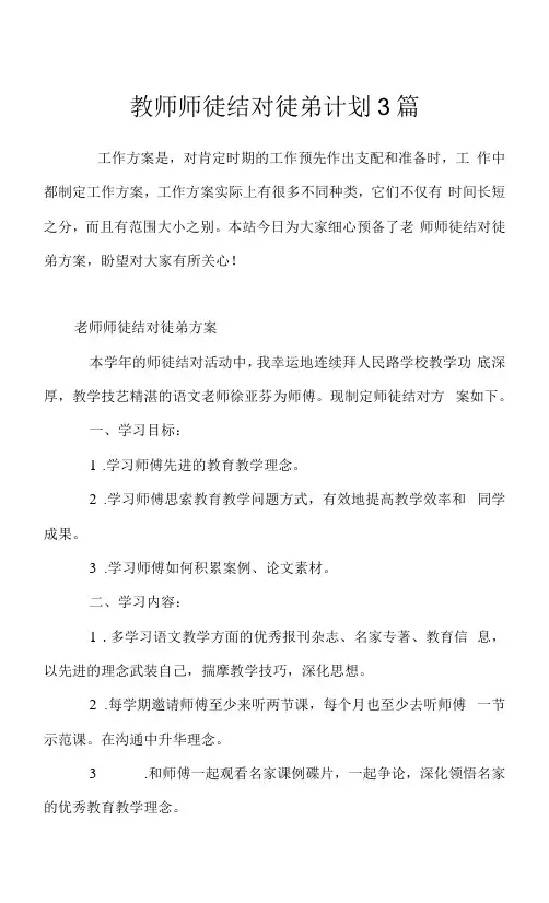 教师师徒结对徒弟计划3篇